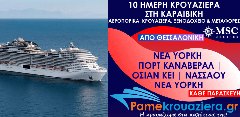 10 ημέρες Αεροπορικά & Κρουαζιέρα Νέα Υόρκη, Πορτ Κανάβεραλ, Όσεαν Κέι, Νασσάου, Νέα Υόρκη από Θεσσαλονίκη